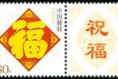个9 《五福临门》个性化服务专用邮票