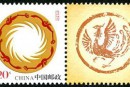 个13 《太阳神鸟》个性化服务专用邮票
