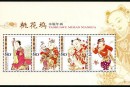 2004-2 《桃花坞木版年画》特种邮票、小全张邮票