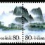 2006-4 《漓江》特种邮票