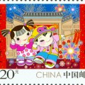 2016-2 《拜年》特种邮票