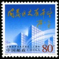 2004-9 《中国经济技术开发区二十周年》纪念邮票