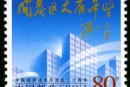 2004-9 《中国经济技术开发区二十周年》纪念邮票