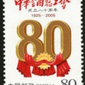 2005-8 《中华全国总工会成立八十周年》纪念邮票