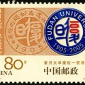 2005-11 《復旦大學建校一百周年》紀念郵票