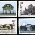 2004-13 《皖南古村落–西遞、宏村》特種郵票