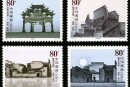 2004-13 《皖南古村落–西递、宏村》特种邮票