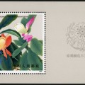 T111M 珍稀濒危木兰科植物（小型张）邮票