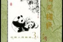 T106M 熊猫（小型张）邮票