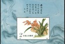 T129M 中国兰花（小型张）邮票