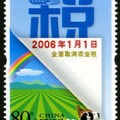 2006-10 《全面取消农业税》纪念邮票