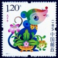 2008-1 《戊子年》特种邮票