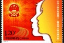 2008-5 《中華人民共和國第十一屆全國人民代表大會(huì)》紀(jì)念郵票