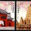 2008-7 《白马寺与大菩提寺》特种邮票（与印度联合发行）