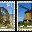 2005-18 《水车与风车》特种邮票（与荷兰联合发行）