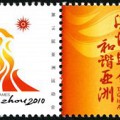 个21 第16届亚洲运动会会徽邮票