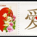 个26 《爱》个性化服务专用邮票