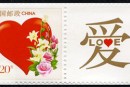 个26 《爱》个性化服务专用邮票