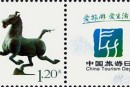 个27 《马踏飞燕》个性化服务专用邮票