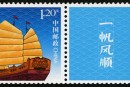个31 《一帆风顺》个性化服务专用邮票