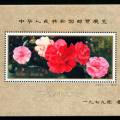 J42M 中华人民共和国邮票展览·香港（小型张）