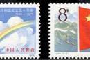 J44 中华人民共和国成立三十周年（第一组）