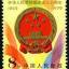 J45 中华人民共和国成立三十周年（第二组）