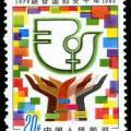 J108 联合国妇女十年·1976~1985