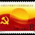 J143 中国共产党第十三届全国代表大会