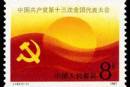 J143 中国共产党第十三届全国代表大会