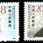 J155 彭德怀同志诞生九十周年邮票