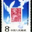 J161 中华人民共和国政治协商会议召开四十周年邮票