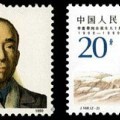 J168 李富春同志诞生九十周年邮票