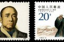 J168 李富春同志诞生九十周年邮票