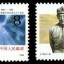 J170 张闻天同志诞生九十周年邮票