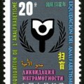 J171 国际扫盲年邮票