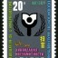 J171 国际扫盲年邮票