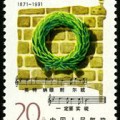 J175 巴黎公社一百二十周年邮票