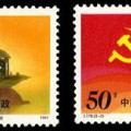 J178 中国共产党成立七十周年邮票