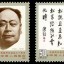 J181 陈毅同志诞生九十周年纪念邮票