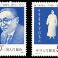 J183 陶行知诞生一百周年纪念邮票
