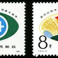 T91 计划生育邮票