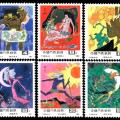T120 中国古代神话邮票