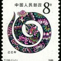 T133 己巳年生肖郵票