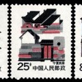 普26 民居普通邮票