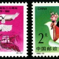 1992-10 《中日邦交正常化二十周年》纪念邮票