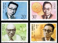 1992-19 《中国现代科学家（三）》纪念邮票