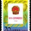 1992-20 《中华人民共和国宪法（1982-1992）》纪念邮票