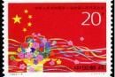 1993-4 《中华人民共和国第八届全国人民代表大会》纪念邮票