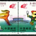1993-6 《第一届东亚运动会》纪念邮票